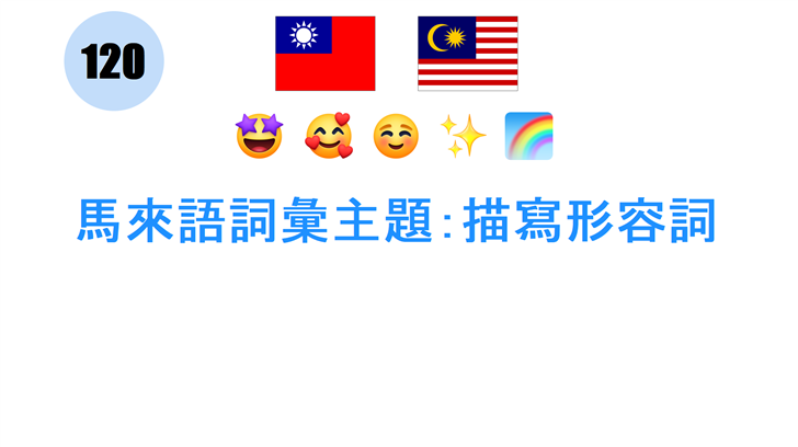 馬來語詞彙主題：描寫形容詞